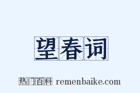 望春词是什么意思的图片